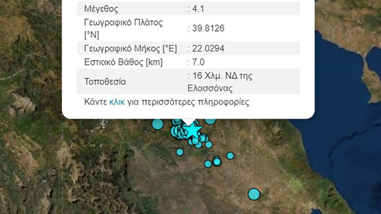 Σεισμική δόνηση 4,1 Ρίχτερ στην Ελασσόνα